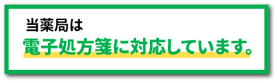 当薬局は電子処方箋に対応しています